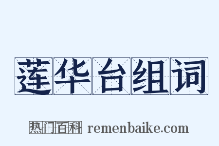 莲华台组词是什么意思的图片